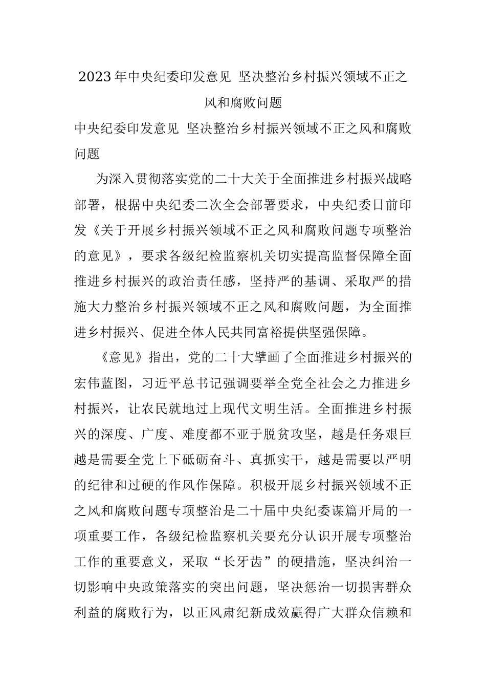 2023年中央纪委印发意见 坚决整治乡村振兴领域不正之风和腐败问题.docx_第1页