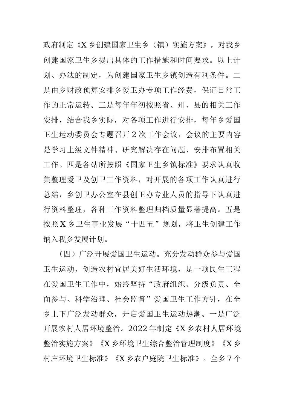 2023年乡创建卫生乡镇爱国卫生组织管理工作情况报告.docx_第3页