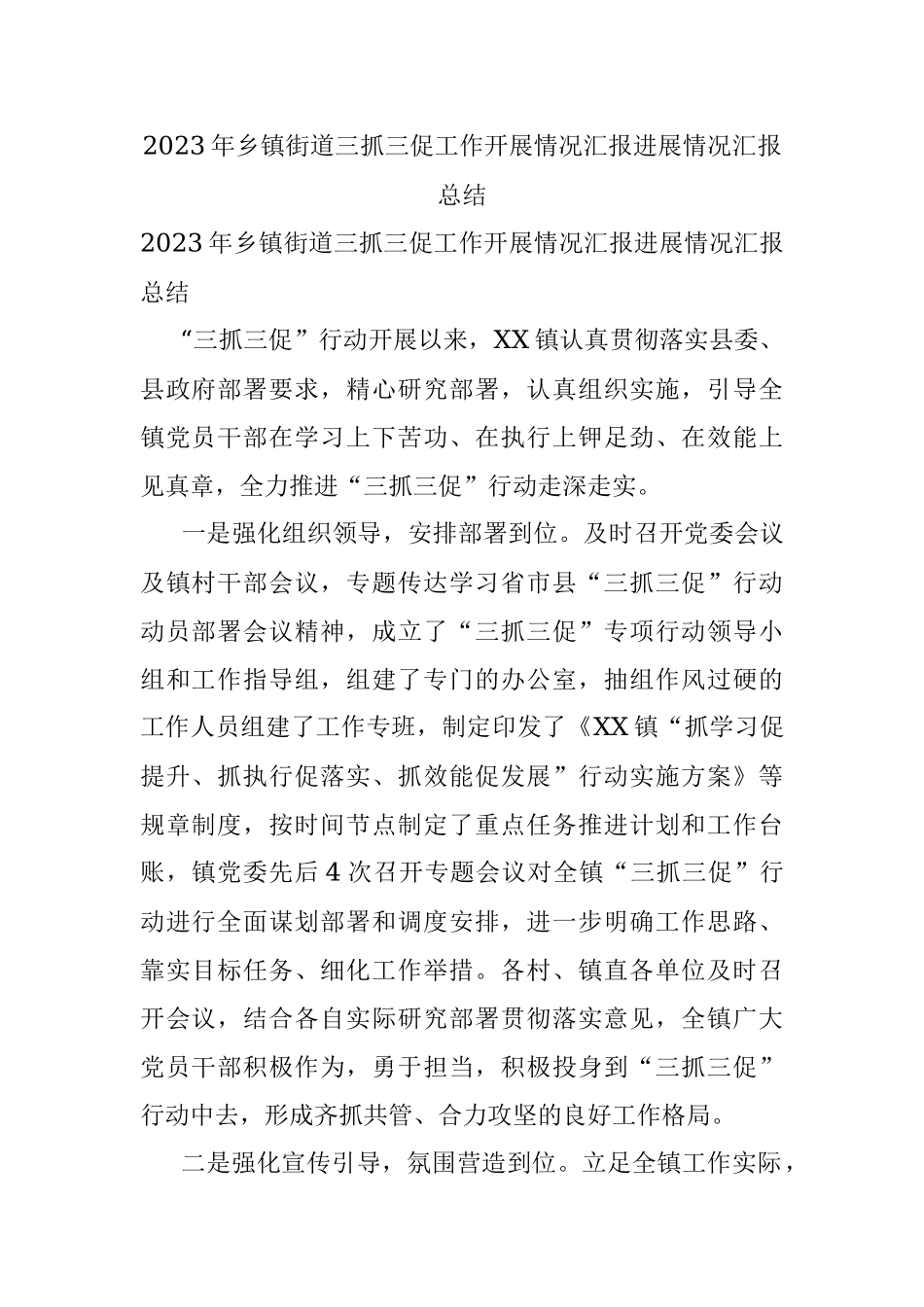 2023年乡镇街道三抓三促工作开展情况汇报进展情况汇报总结.docx_第1页
