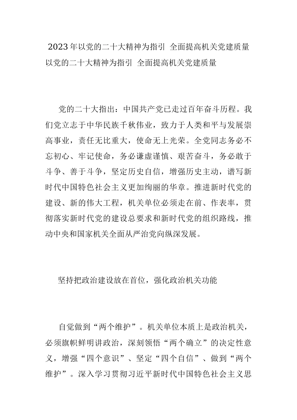 2023年以党的二十大精神为指引 全面提高机关党建质量.docx_第1页