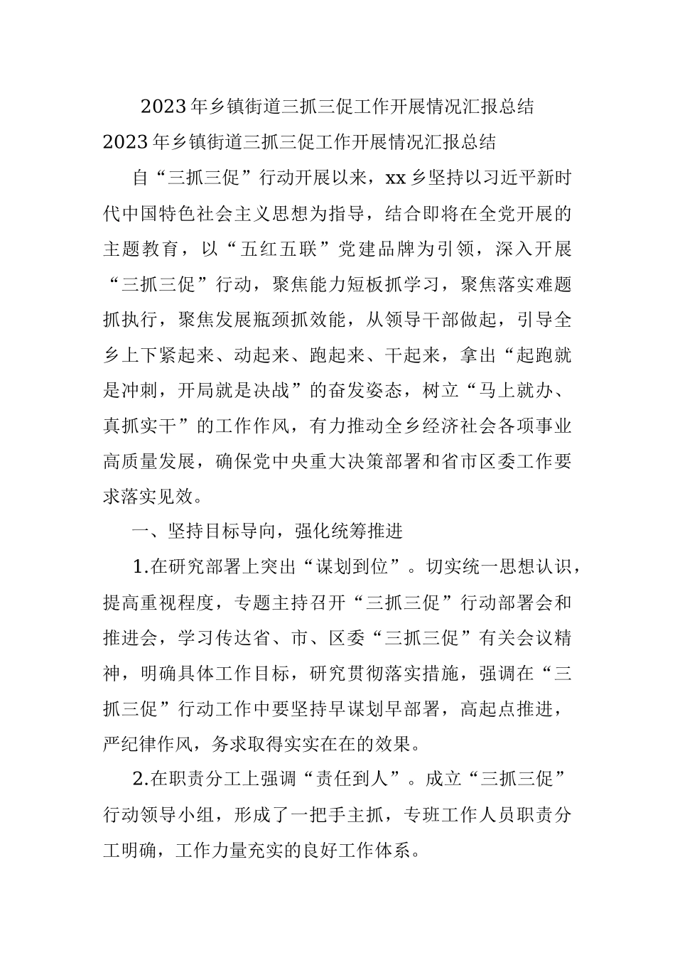 2023年乡镇街道三抓三促工作开展情况汇报总结.docx_第1页