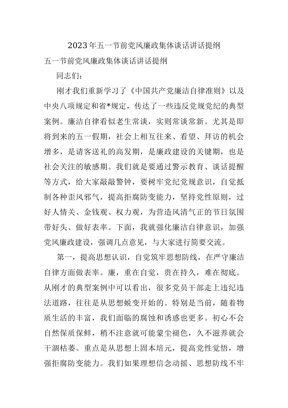 2023年五一节前党风廉政集体谈话讲话提纲.docx_第1页