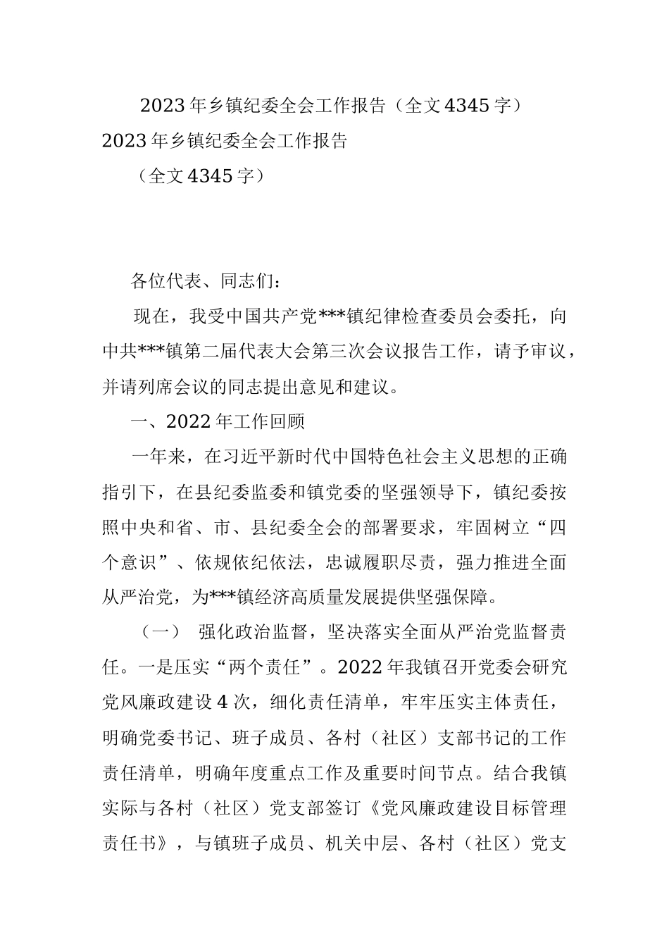 2023年乡镇纪委全会工作报告（全文4345字）.docx_第1页