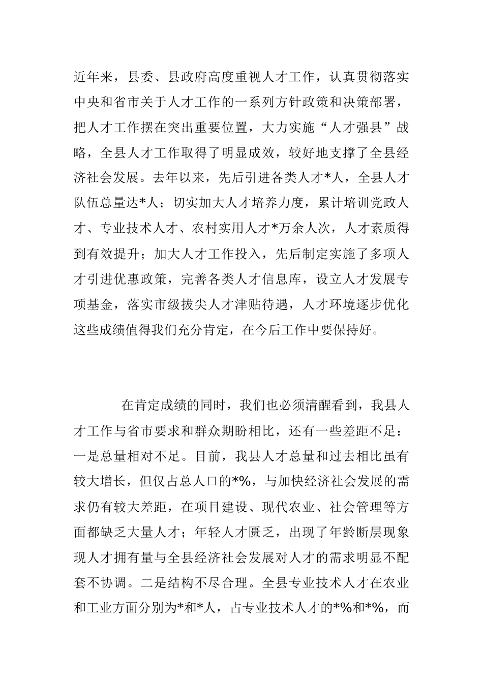 2023年人才工作讲话发言稿（全文5374字）.docx_第2页