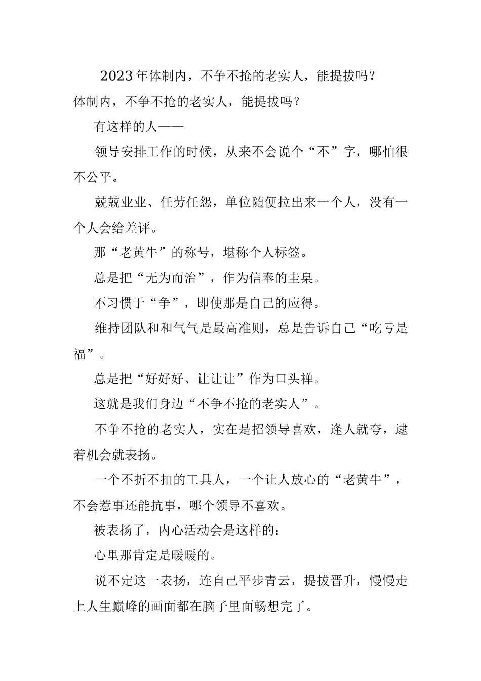 2023年体制内不争不抢的老实人能提拔吗？.docx_第1页