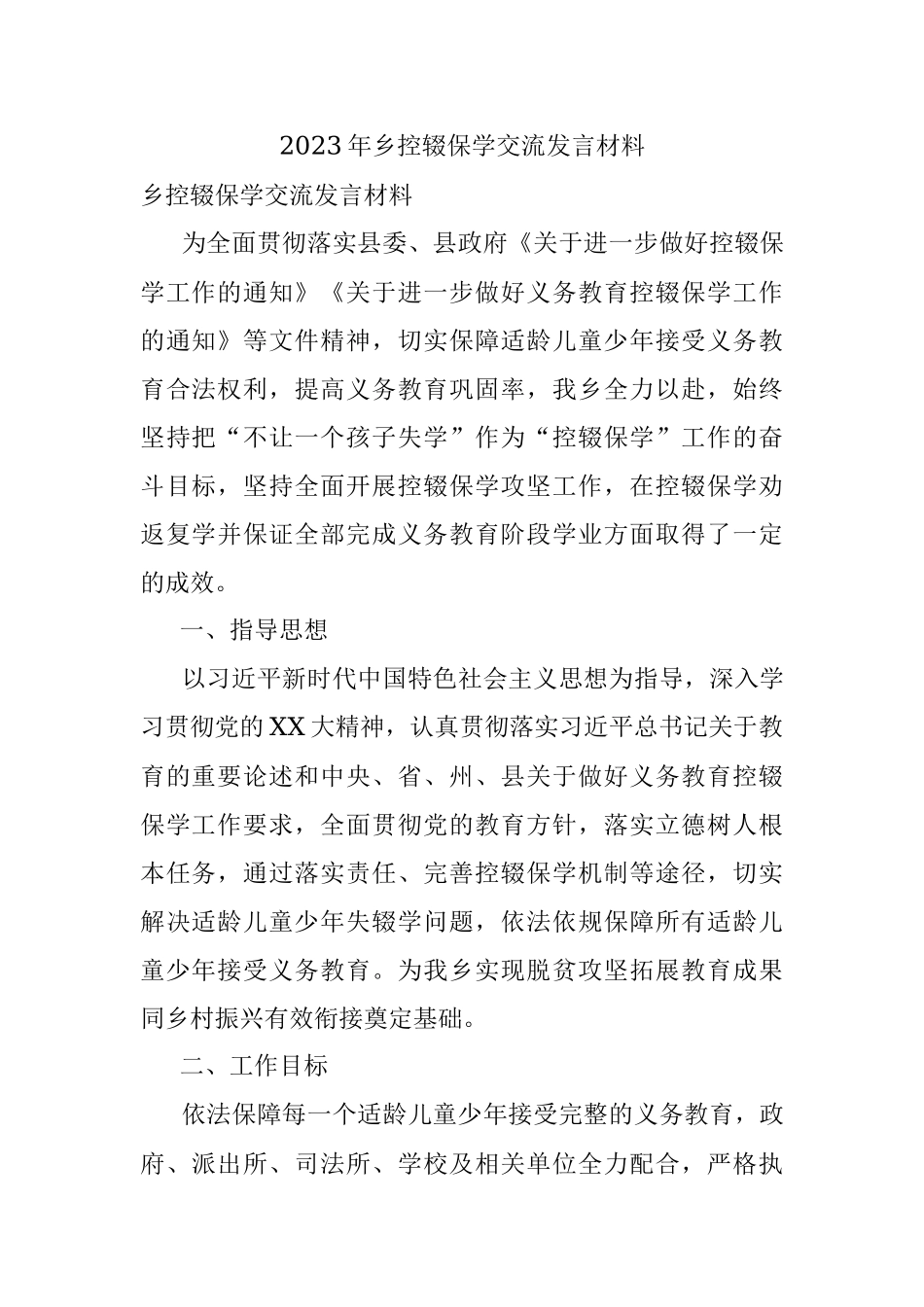 2023年乡控辍保学交流发言材料.docx_第1页