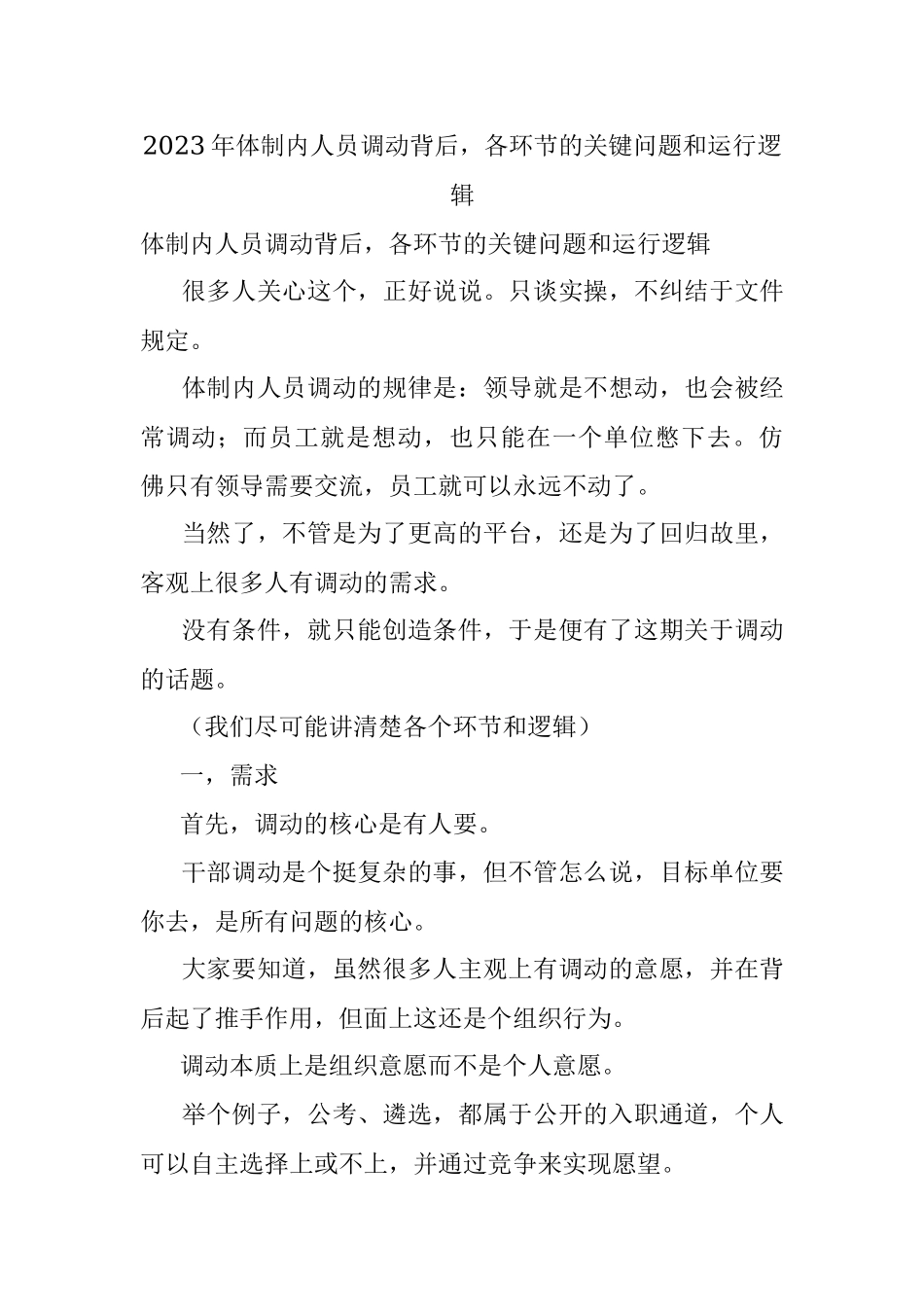 2023年体制内人员调动背后各环节的关键问题和运行逻辑.docx_第1页