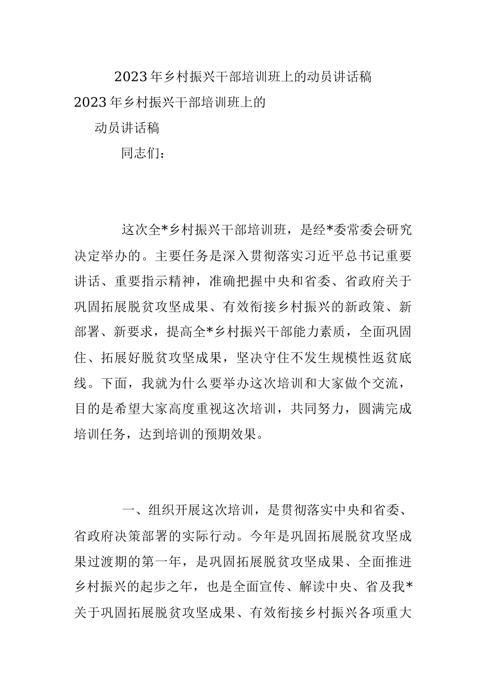 2023年乡村振兴干部培训班上的动员讲话稿.docx_第1页