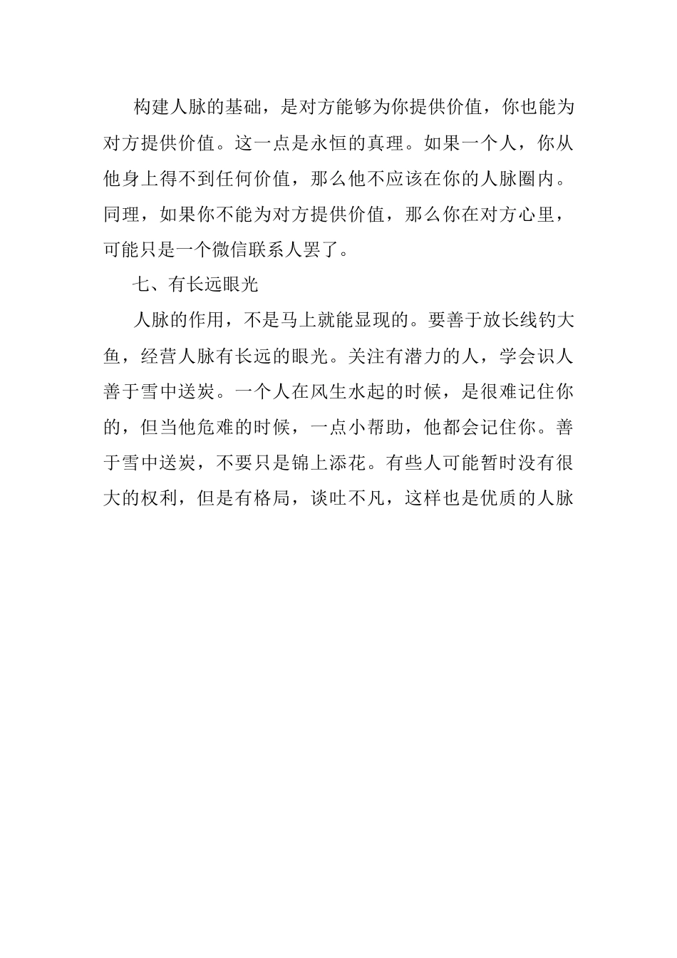 2023年体制内学会这七招让你打造高质量的人脉圈让自己也成为关系户？.docx_第3页