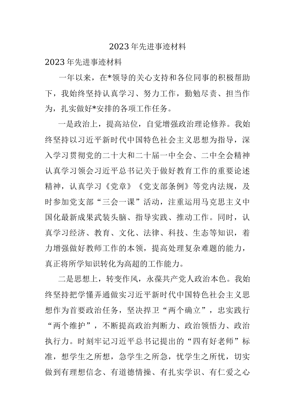 2023年先进事迹材料.docx_第1页