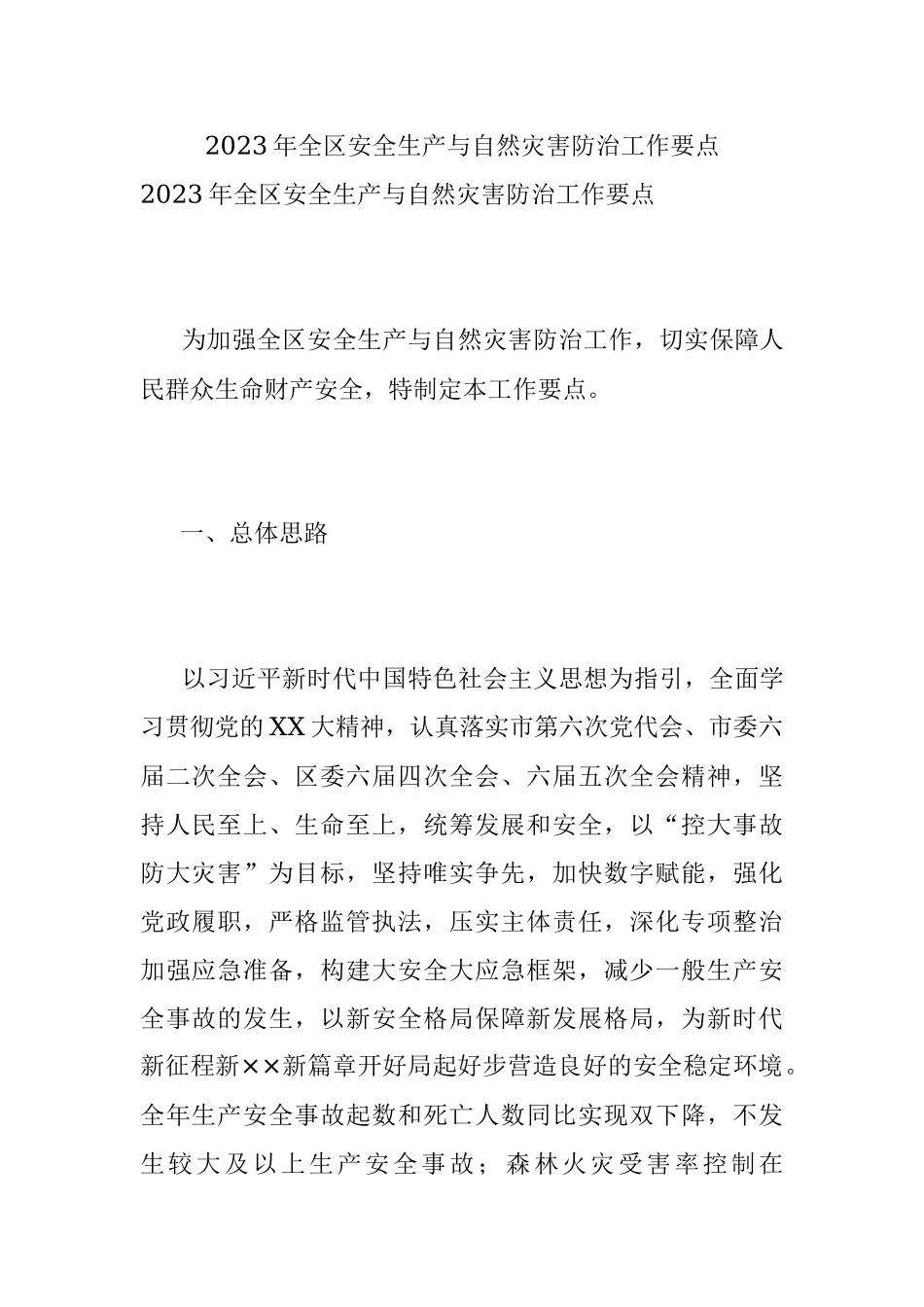 2023年全区安全生产与自然灾害防治工作要点.docx_第1页