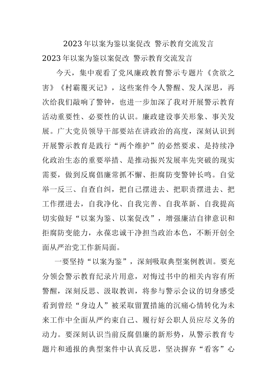 2023年以案为鉴以案促改 警示教育交流发言.docx_第1页