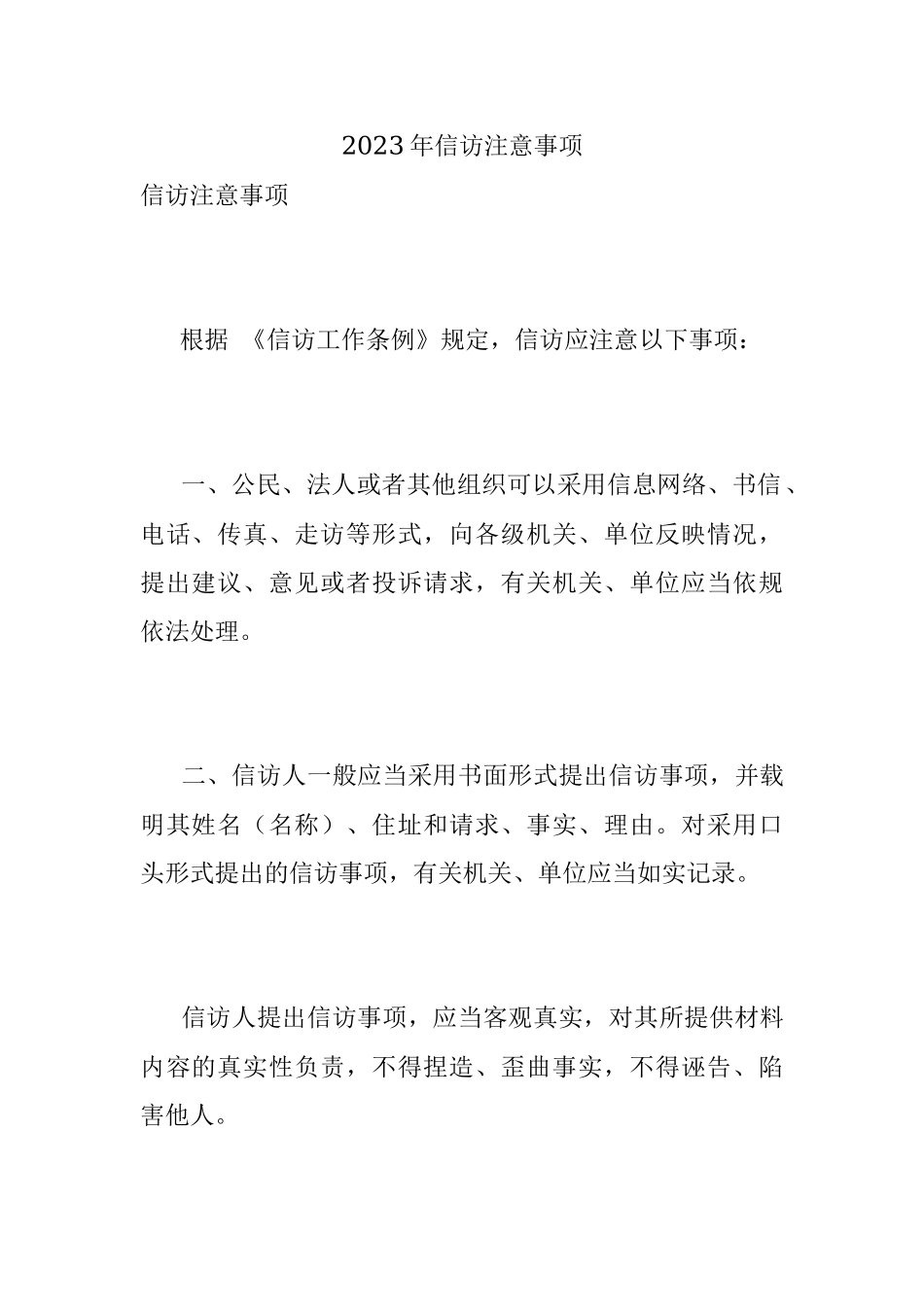 2023年信访注意事项.docx_第1页