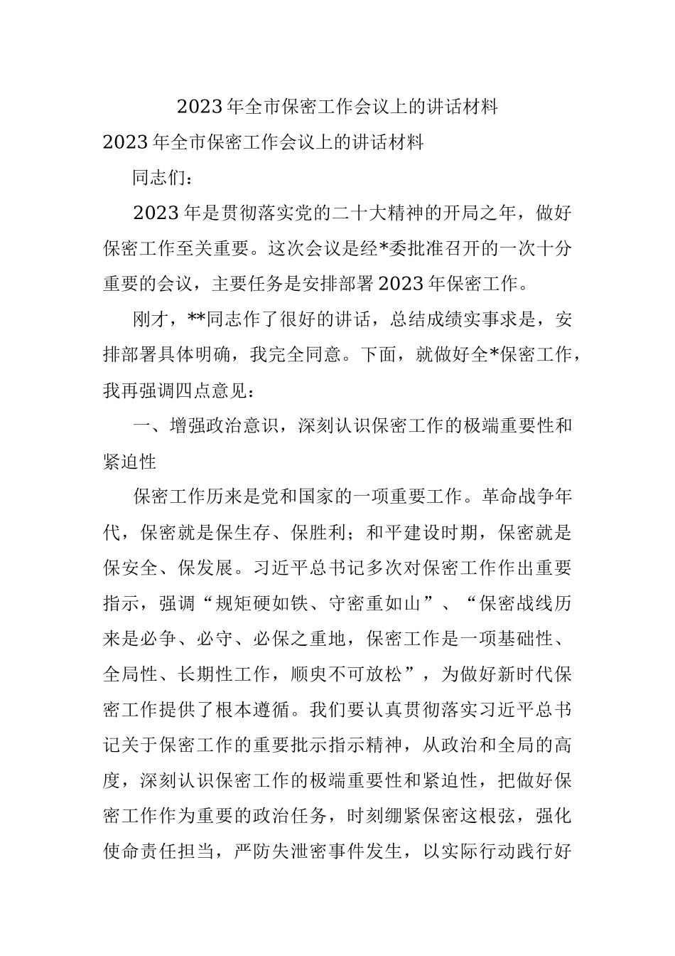 2023年全市保密工作会议上的讲话材料.docx_第1页