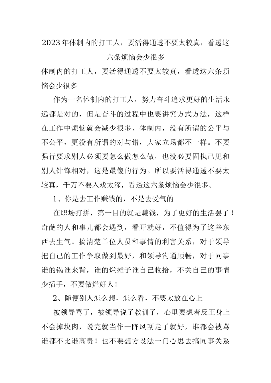 2023年体制内的打工人要活得通透不要太较真看透这六条烦恼会少很多.docx_第1页
