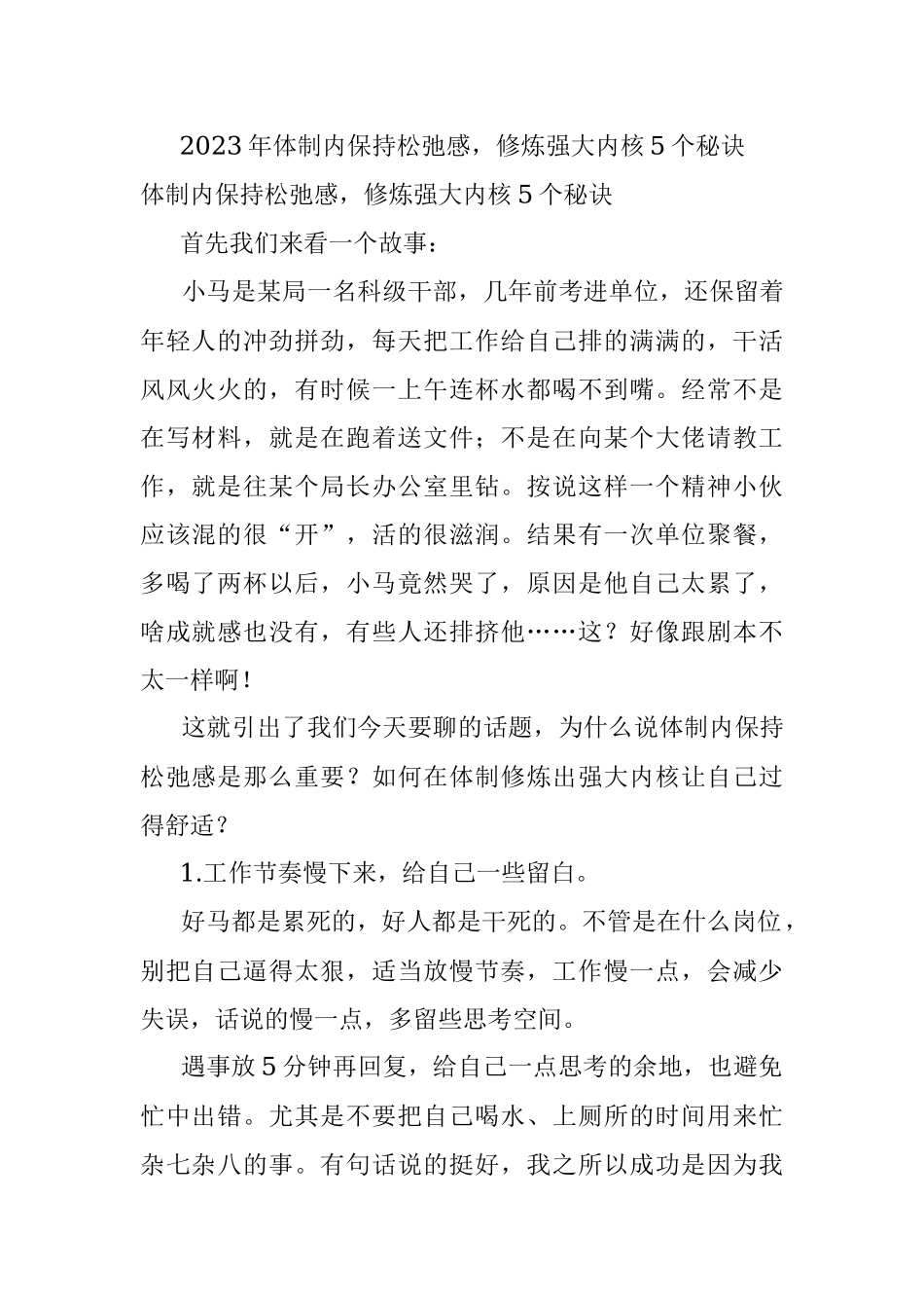 2023年体制内保持松弛感修炼强大内核5个秘诀.docx_第1页