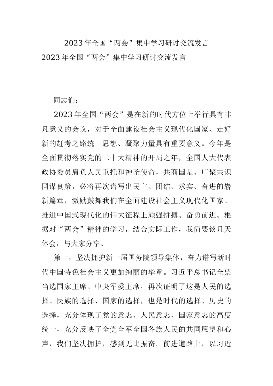 2023年全国“两会”集中学习研讨交流发言.docx_第1页
