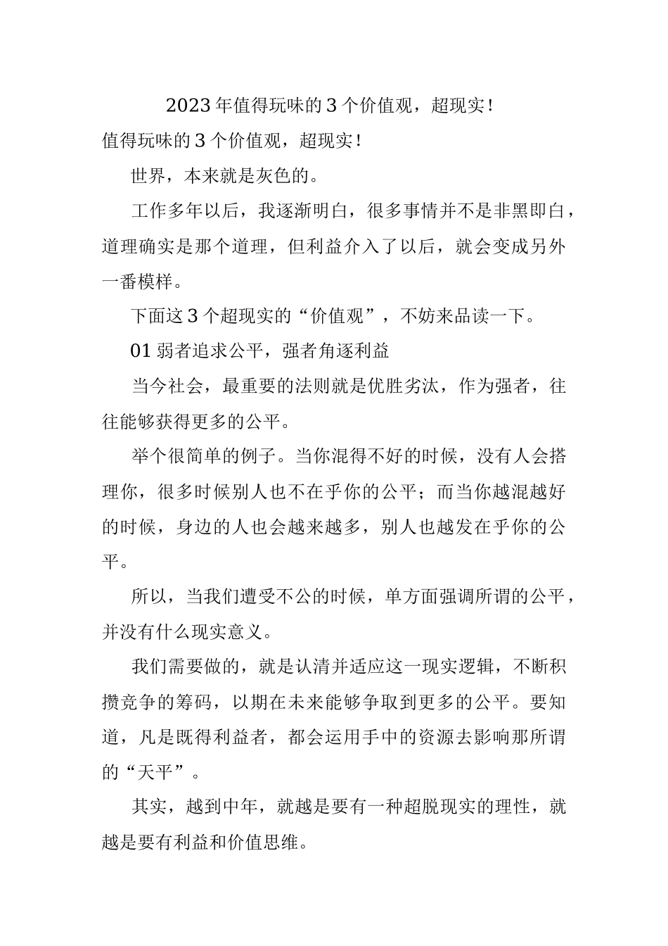 2023年值得玩味的3个价值观超现实！.docx_第1页