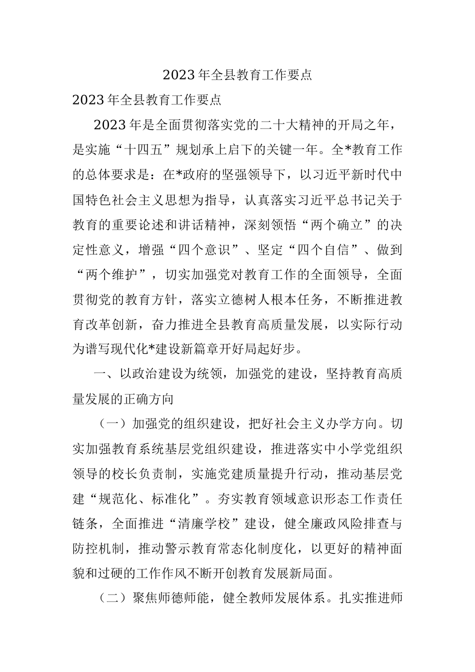 2023年全县教育工作要点.docx_第1页