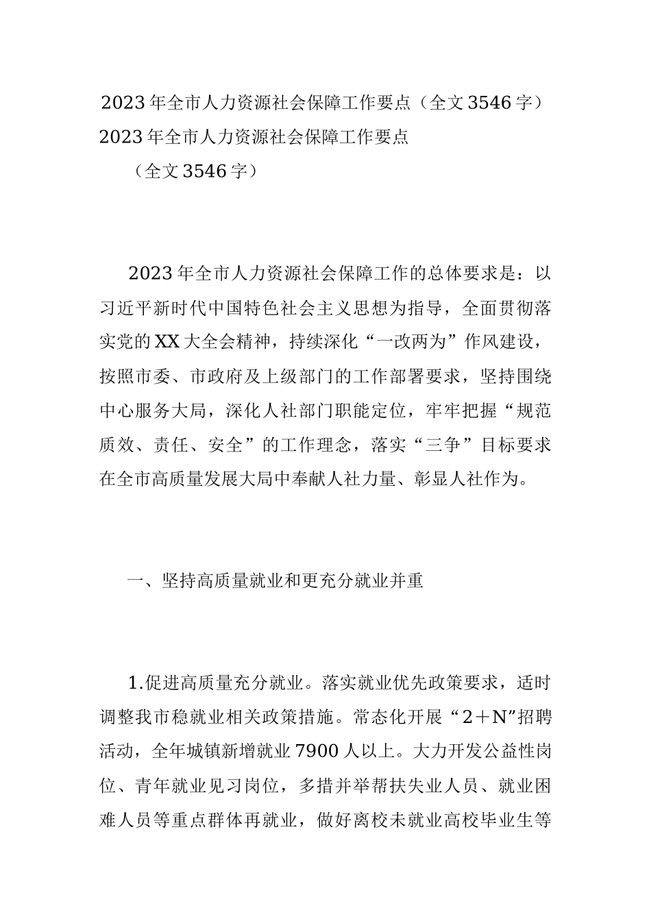 2023年全市人力资源社会保障工作要点（全文3546字）.docx_第1页