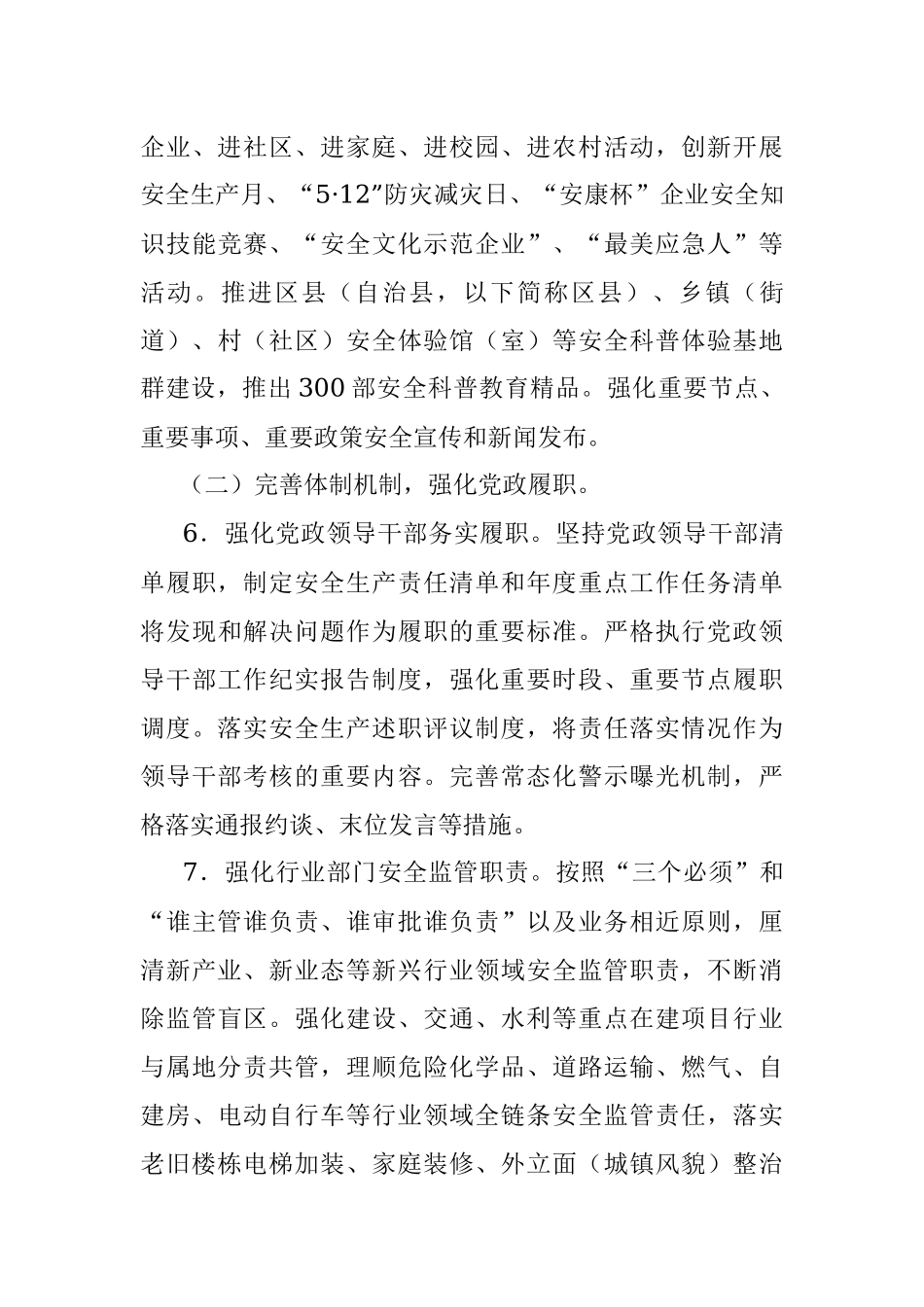 2023年全市安全生产与自然灾害防治工作要点.docx_第3页