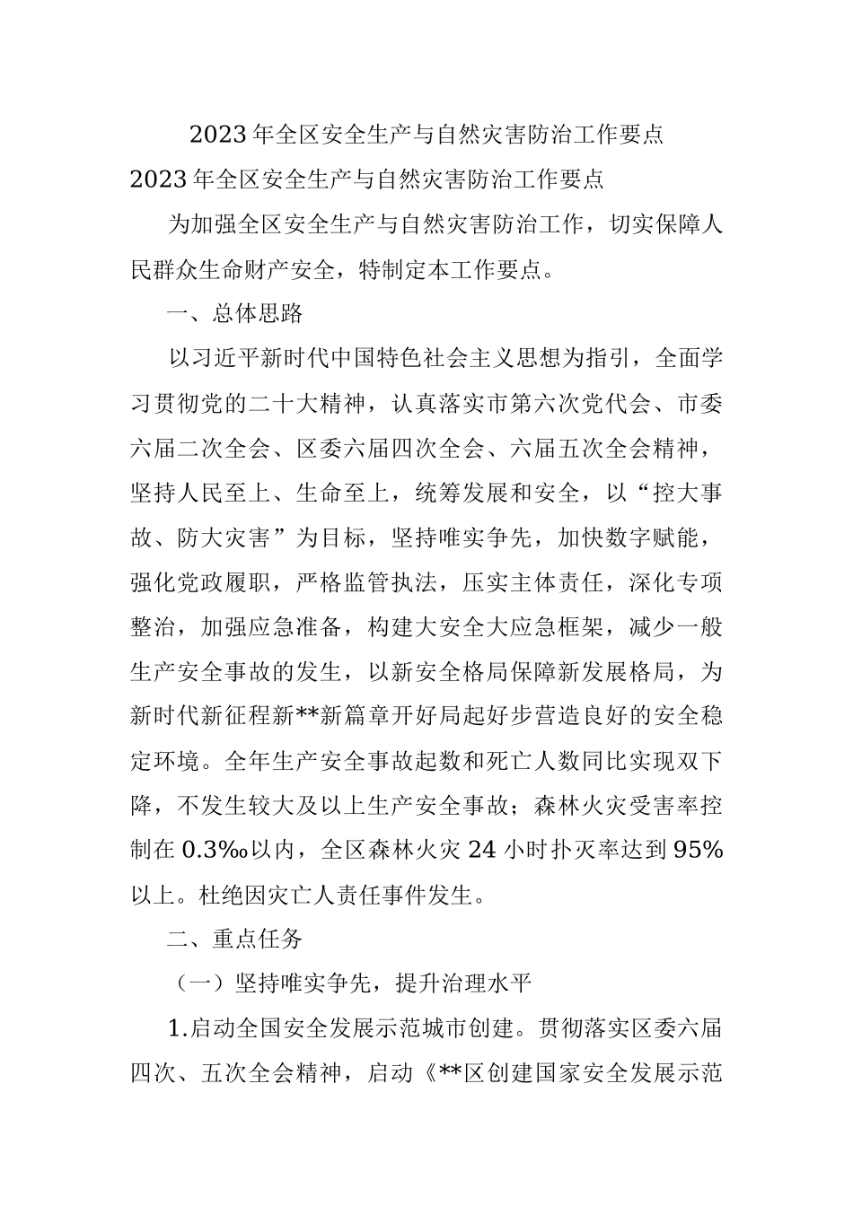 2023年全区安全生产与自然灾害防治工作要点_1.docx_第1页
