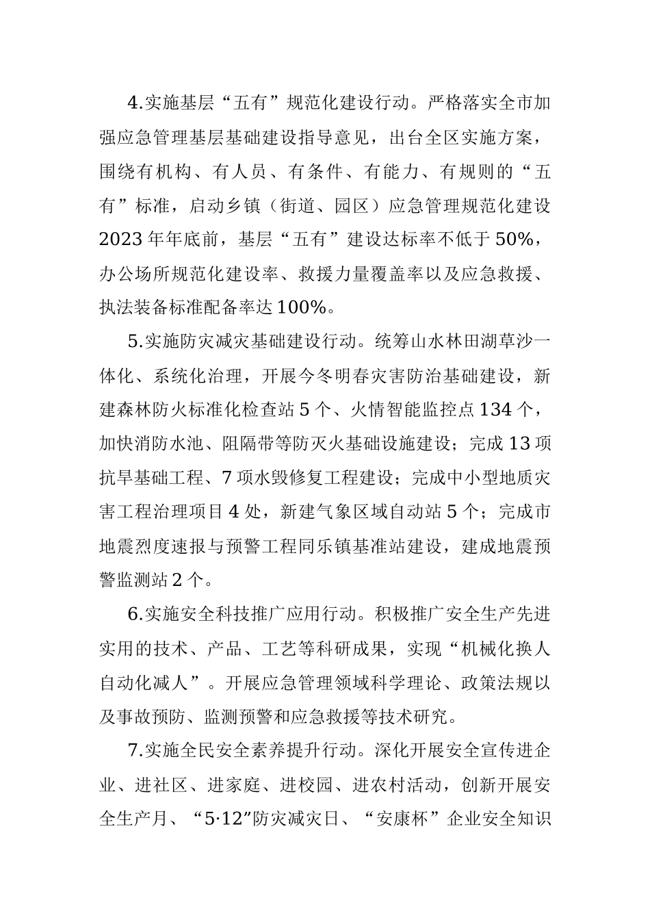 2023年全区安全生产与自然灾害防治工作要点_1.docx_第3页