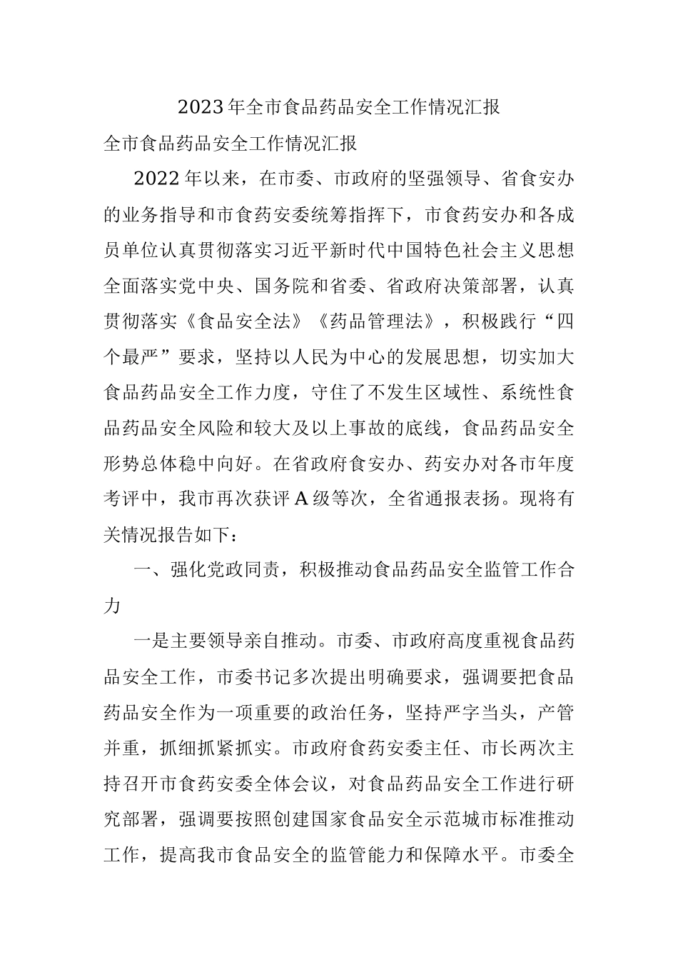 2023年全市食品药品安全工作情况汇报.docx_第1页