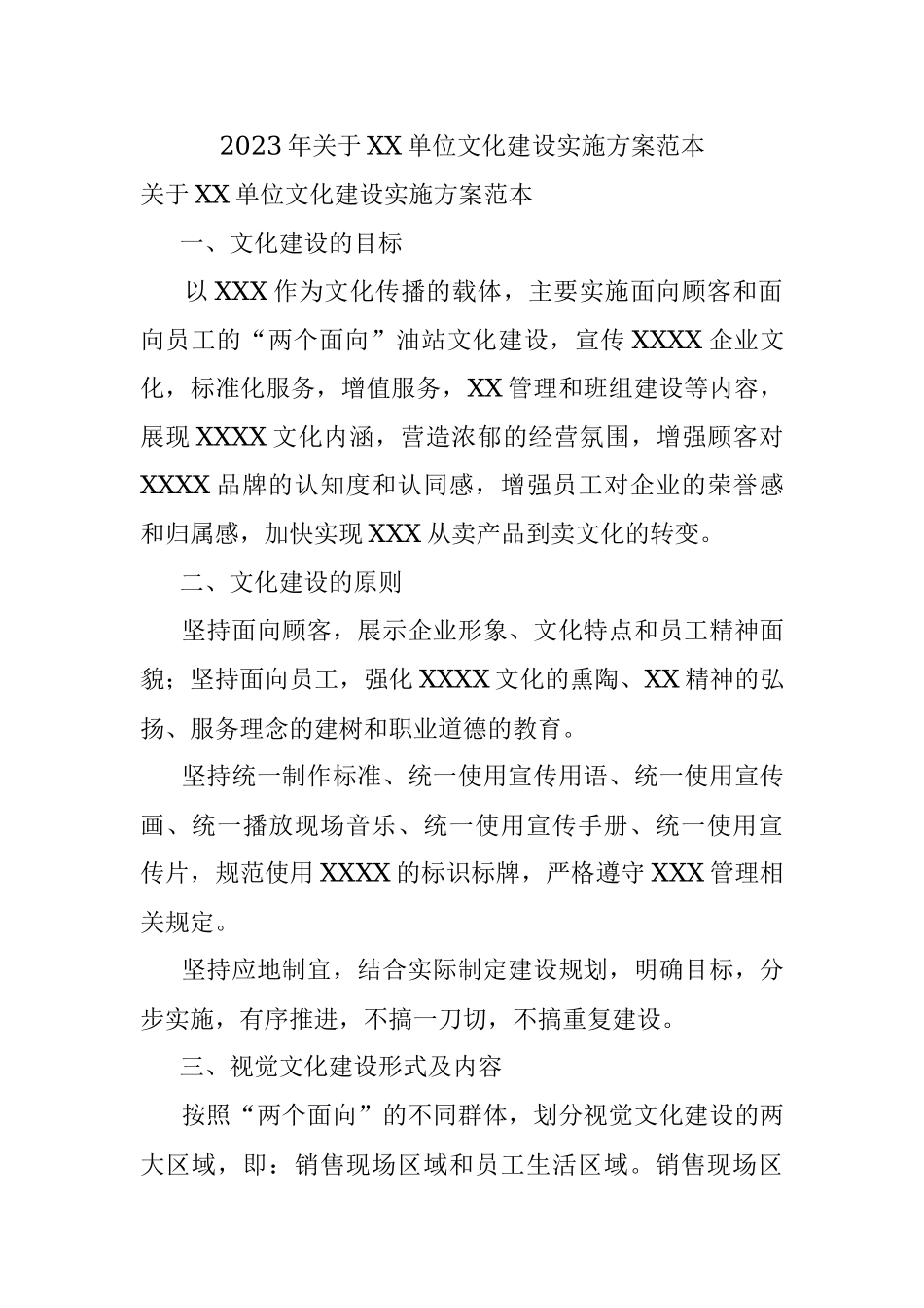 2023年关于XX单位文化建设实施方案范本.docx_第1页