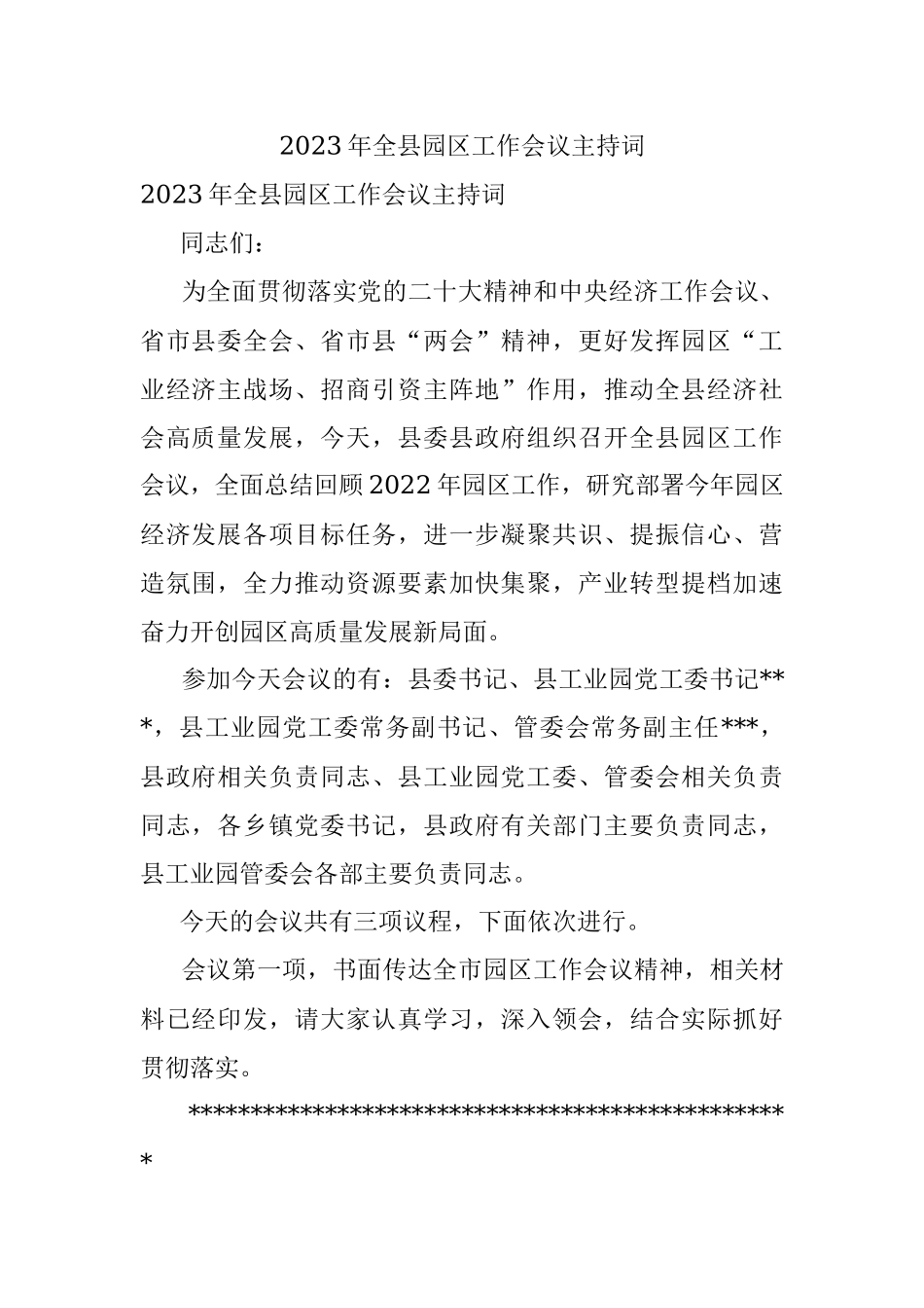 2023年全县园区工作会议主持词.docx_第1页