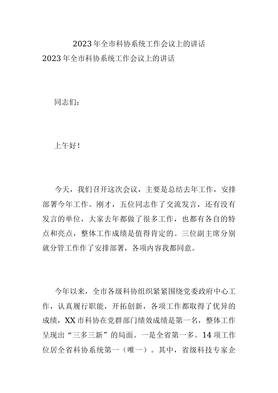 2023年全市科协系统工作会议上的讲话.docx_第1页