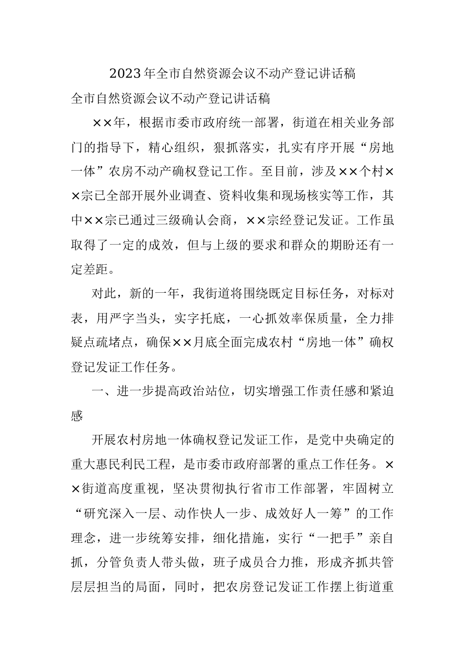 2023年全市自然资源会议不动产登记讲话稿.docx_第1页