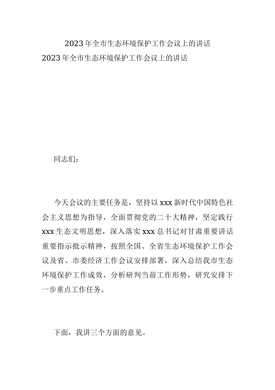 2023年全市生态环境保护工作会议上的讲话.docx_第1页