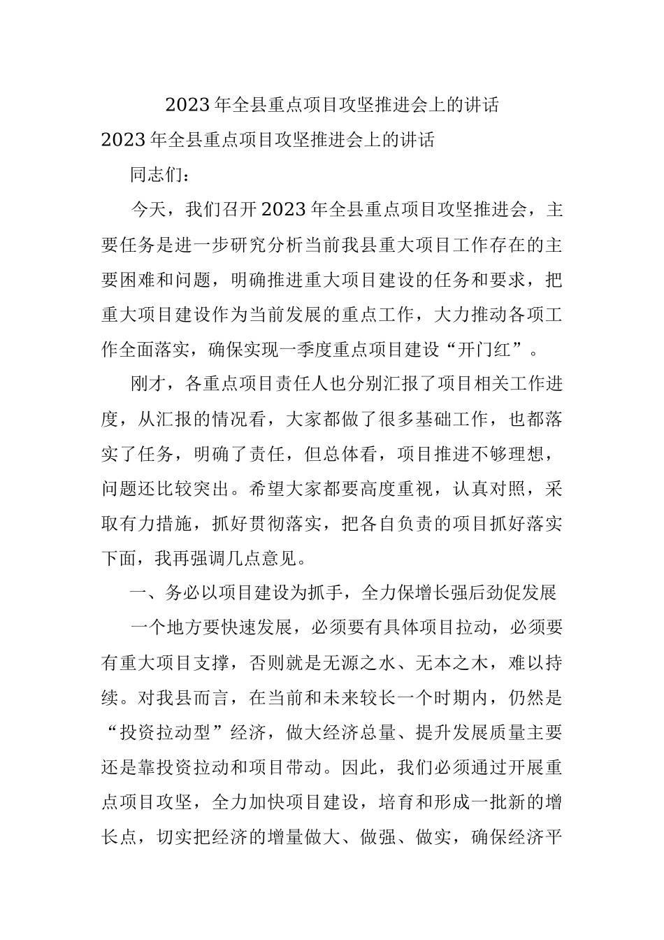 2023年全县重点项目攻坚推进会上的讲话.docx_第1页