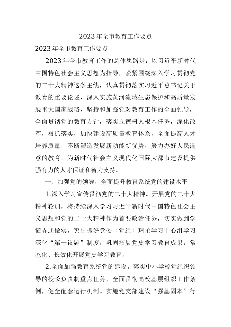 2023年全市教育工作要点.docx_第1页