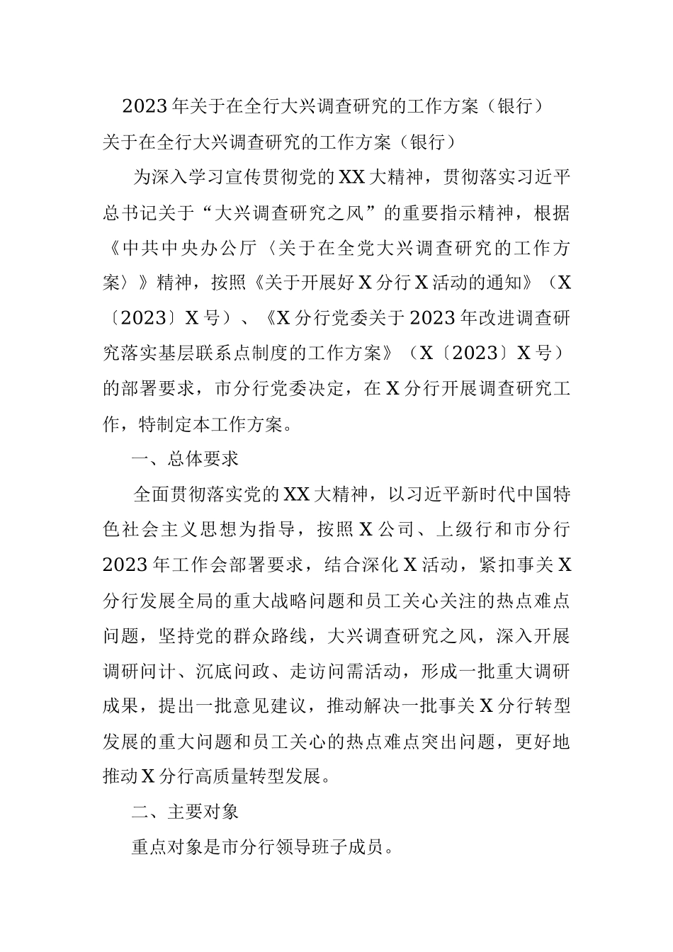 2023年关于在全行大兴调查研究的工作方案（银行）.docx_第1页