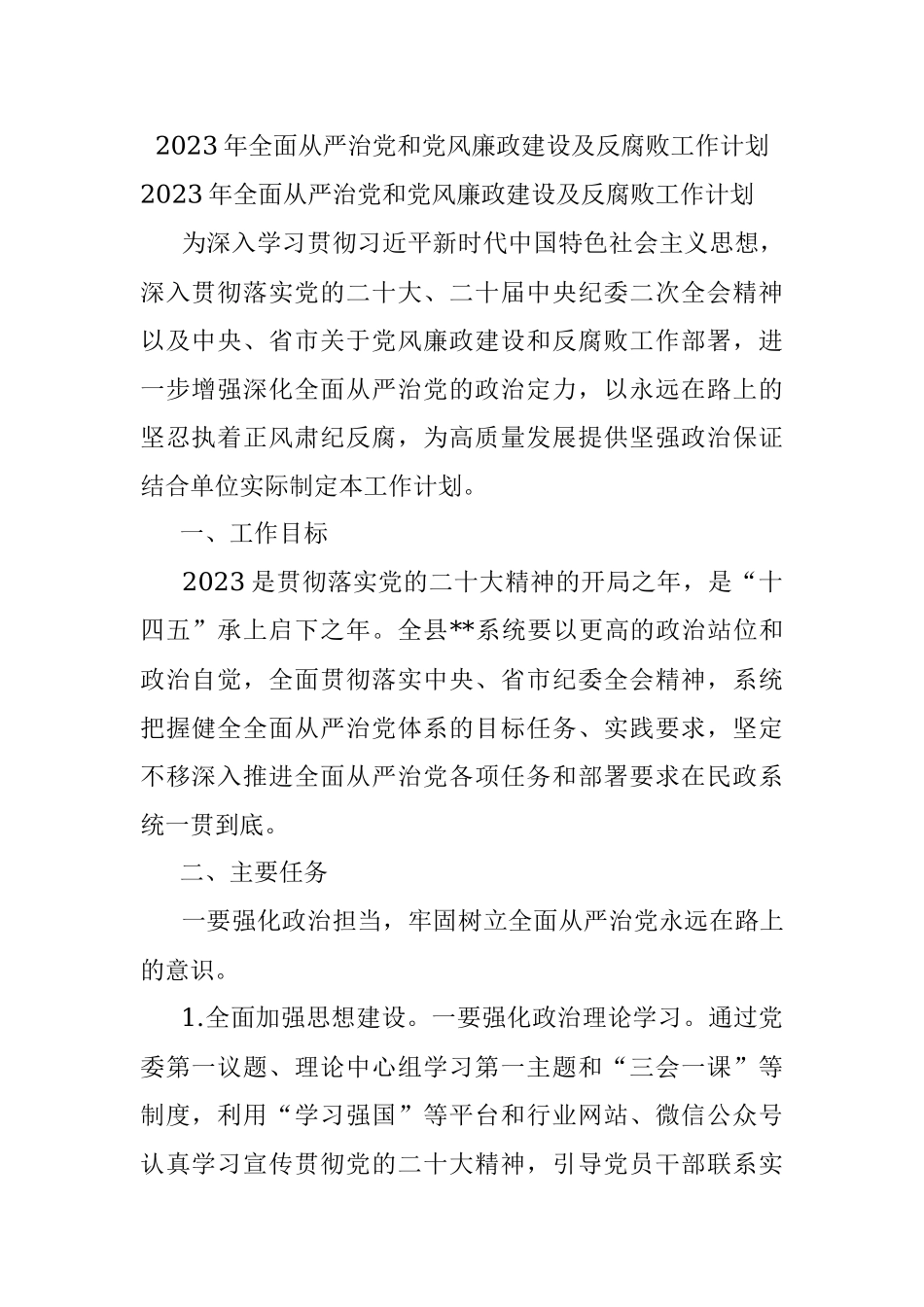 2023年全面从严治党和党风廉政建设及反腐败工作计划.docx_第1页