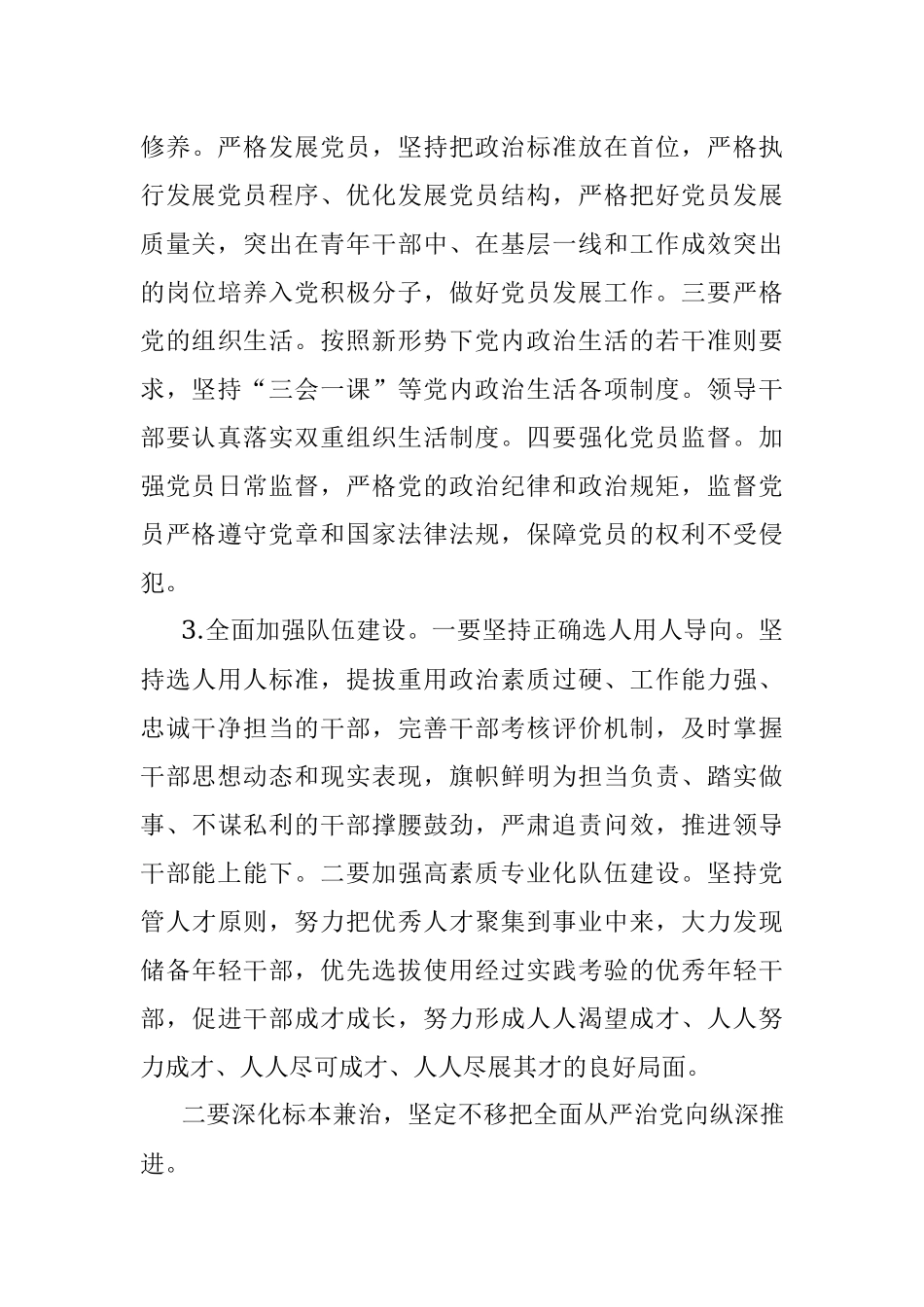 2023年全面从严治党和党风廉政建设及反腐败工作计划.docx_第3页