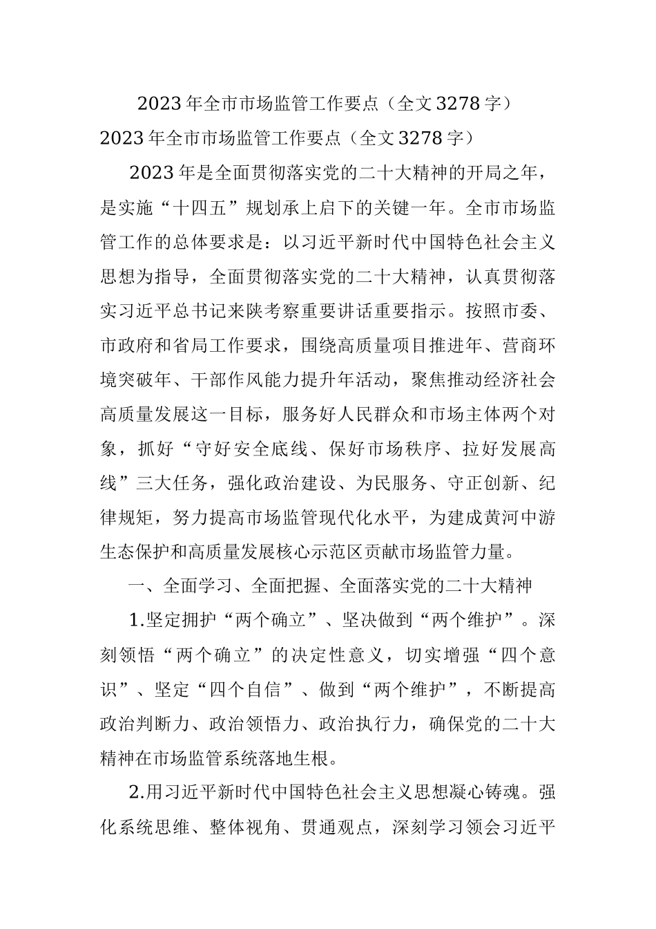 2023年全市市场监管工作要点（全文3278字）.docx_第1页