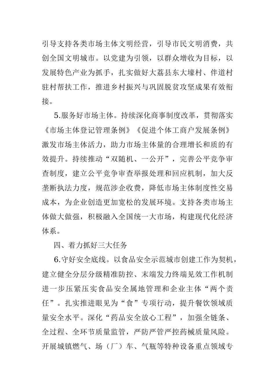 2023年全市市场监管工作要点（全文3278字）.docx_第3页