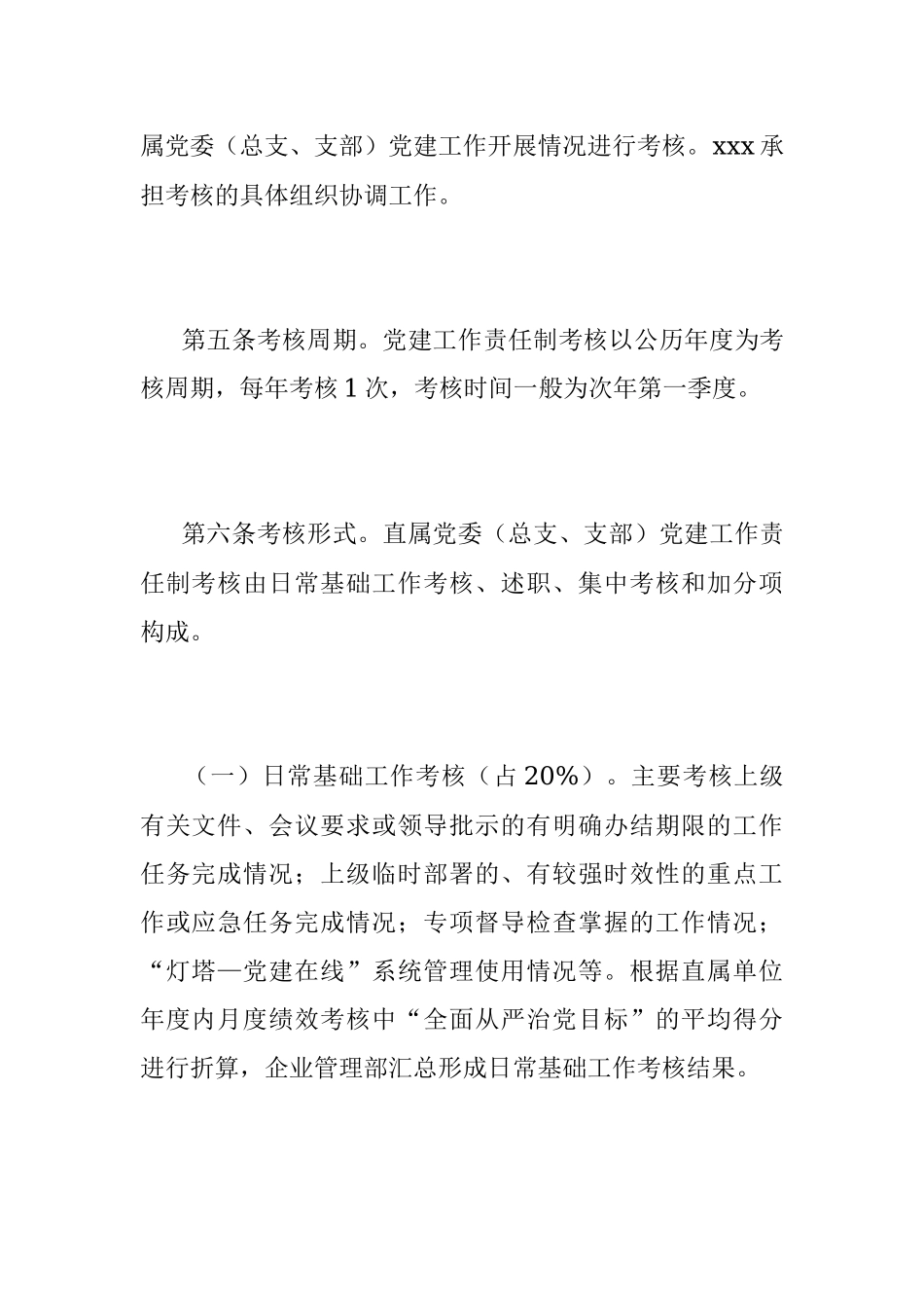 2023年关于党建工作责任制考核办法.docx_第3页