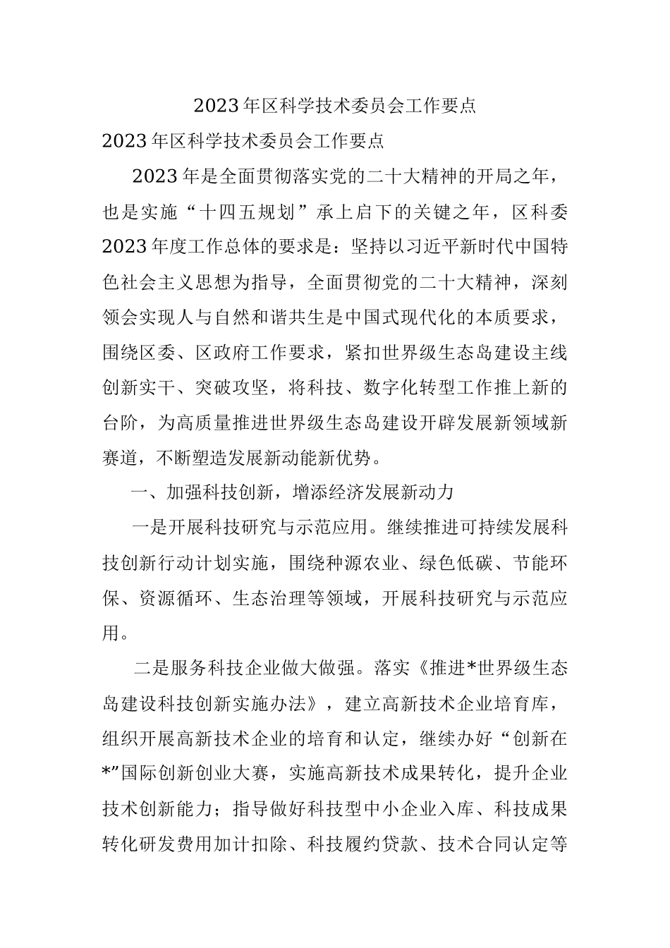 2023年区科学技术委员会工作要点.docx_第1页
