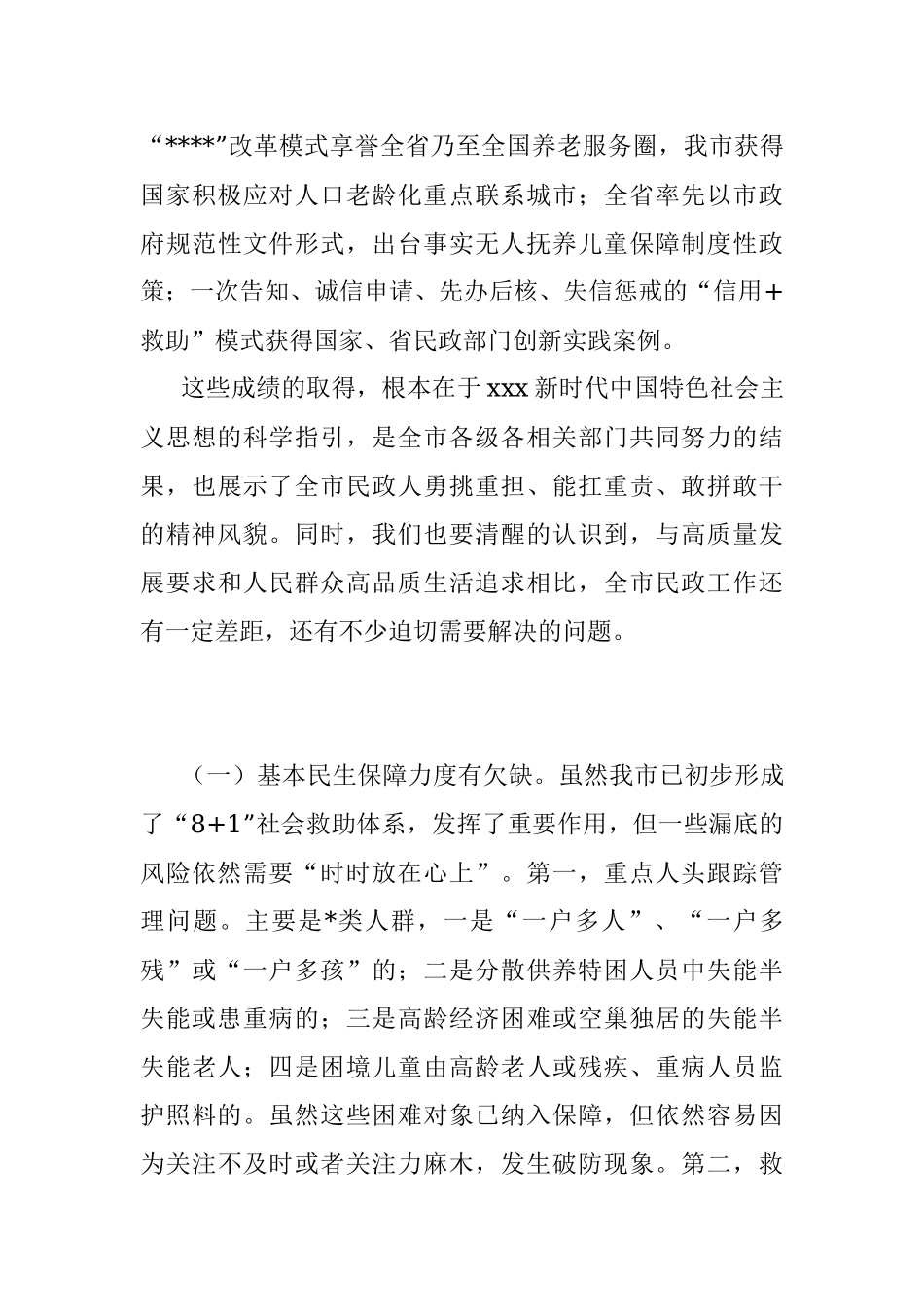 2023年全市民政工作会议上的讲话.docx_第3页