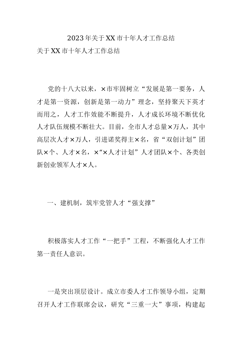 2023年关于XX市十年人才工作总结.docx_第1页