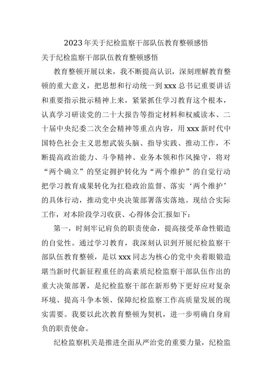 2023年关于纪检监察干部队伍教育整顿感悟.docx_第1页