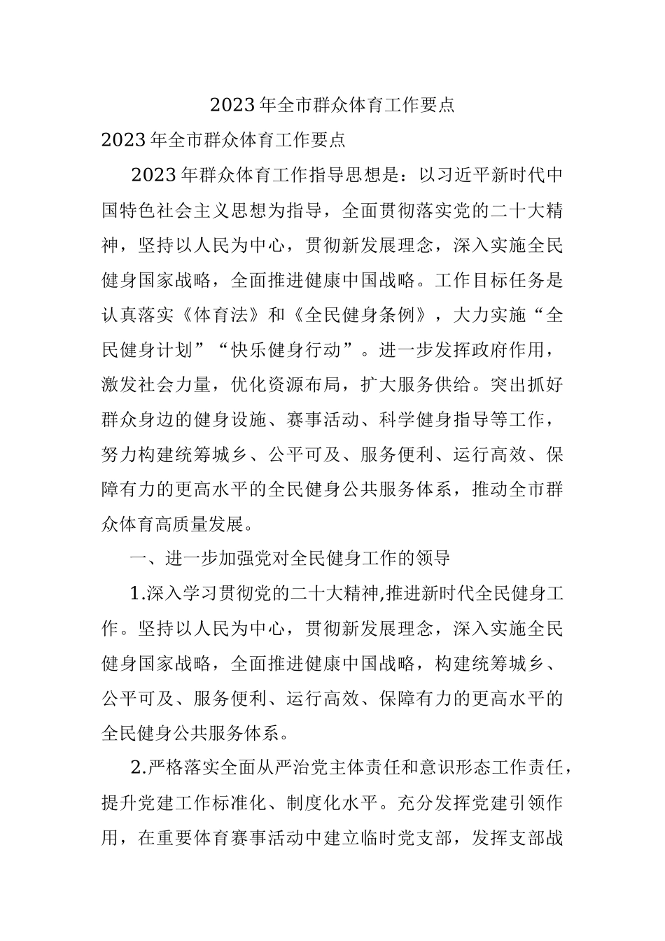 2023年全市群众体育工作要点_1.docx_第1页