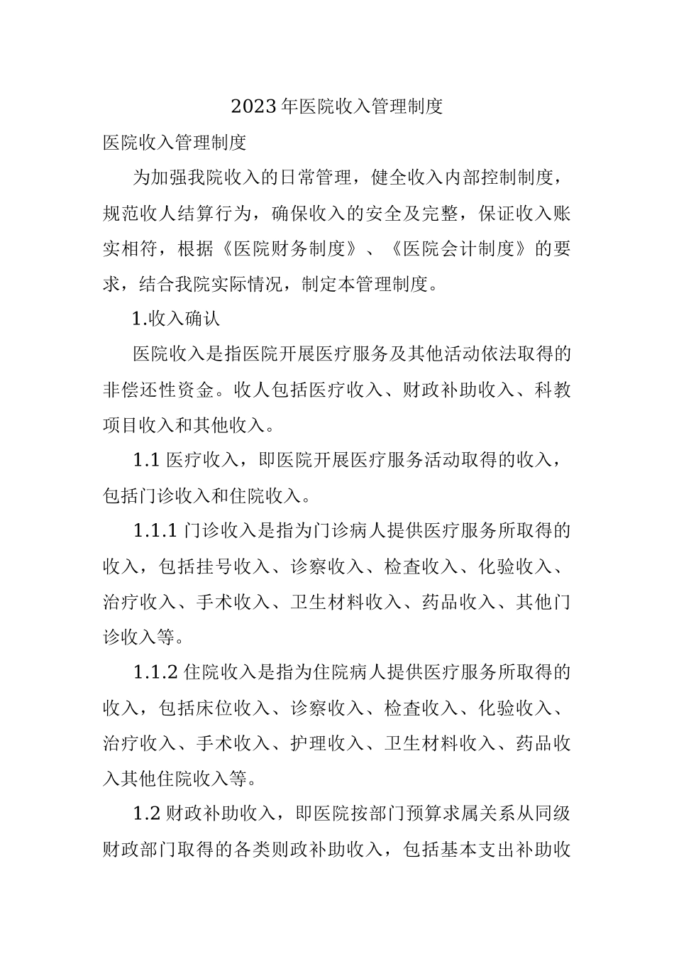 2023年医院收入管理制度.docx_第1页