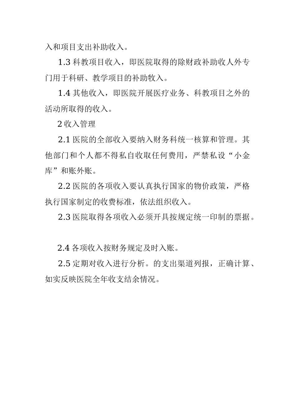 2023年医院收入管理制度.docx_第2页