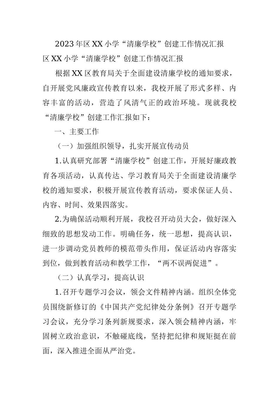 2023年区XX小学“清廉学校”创建工作情况汇报.docx_第1页