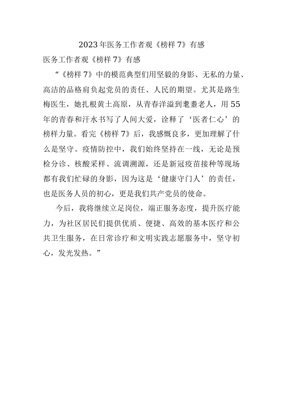 2023年医务工作者观《榜样7》有感.docx_第1页
